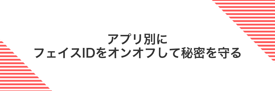 アプリ別にフェイスIDをオンオフして秘密を守る