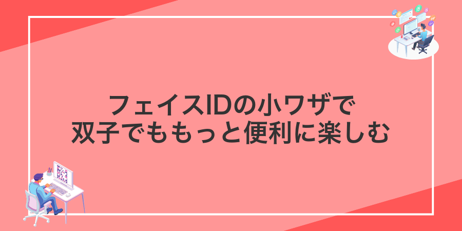 フェイスIDの小ワザで双子でももっと便利に楽しむ