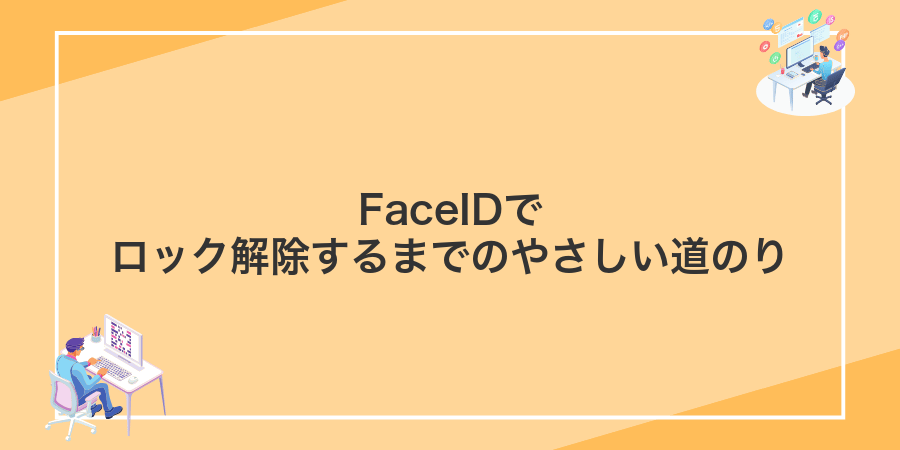 FaceIDでロック解除するまでのやさしい道のり