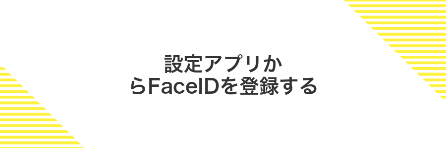 設定アプリからFaceIDを登録する
