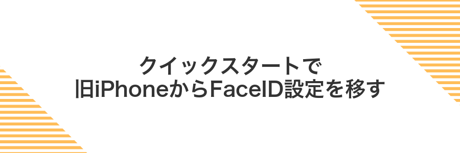 クイックスタートで旧iPhoneからFaceID設定を移す