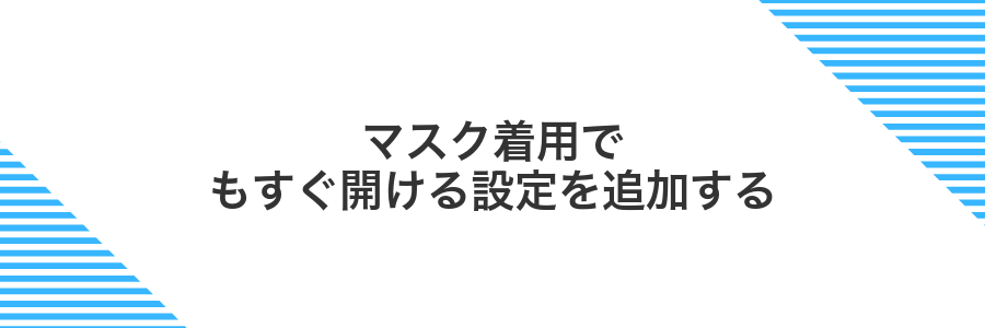 マスク着用でもすぐ開ける設定を追加する
