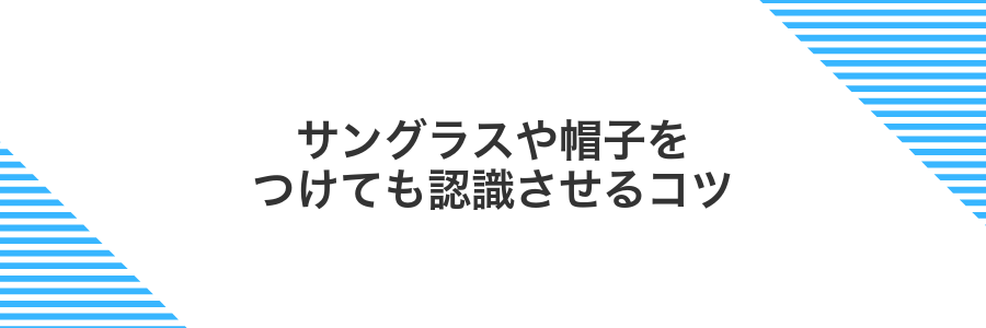 サングラスや帽子をつけても認識させるコツ