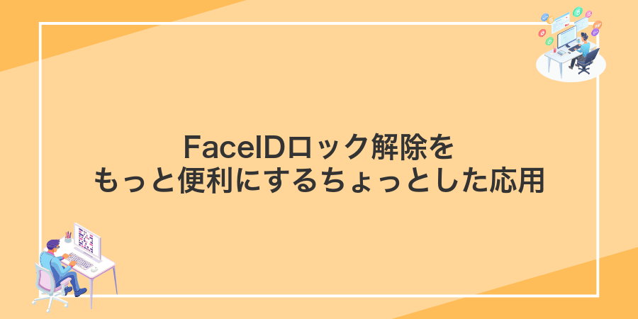 FaceIDロック解除をもっと便利にするちょっとした応用