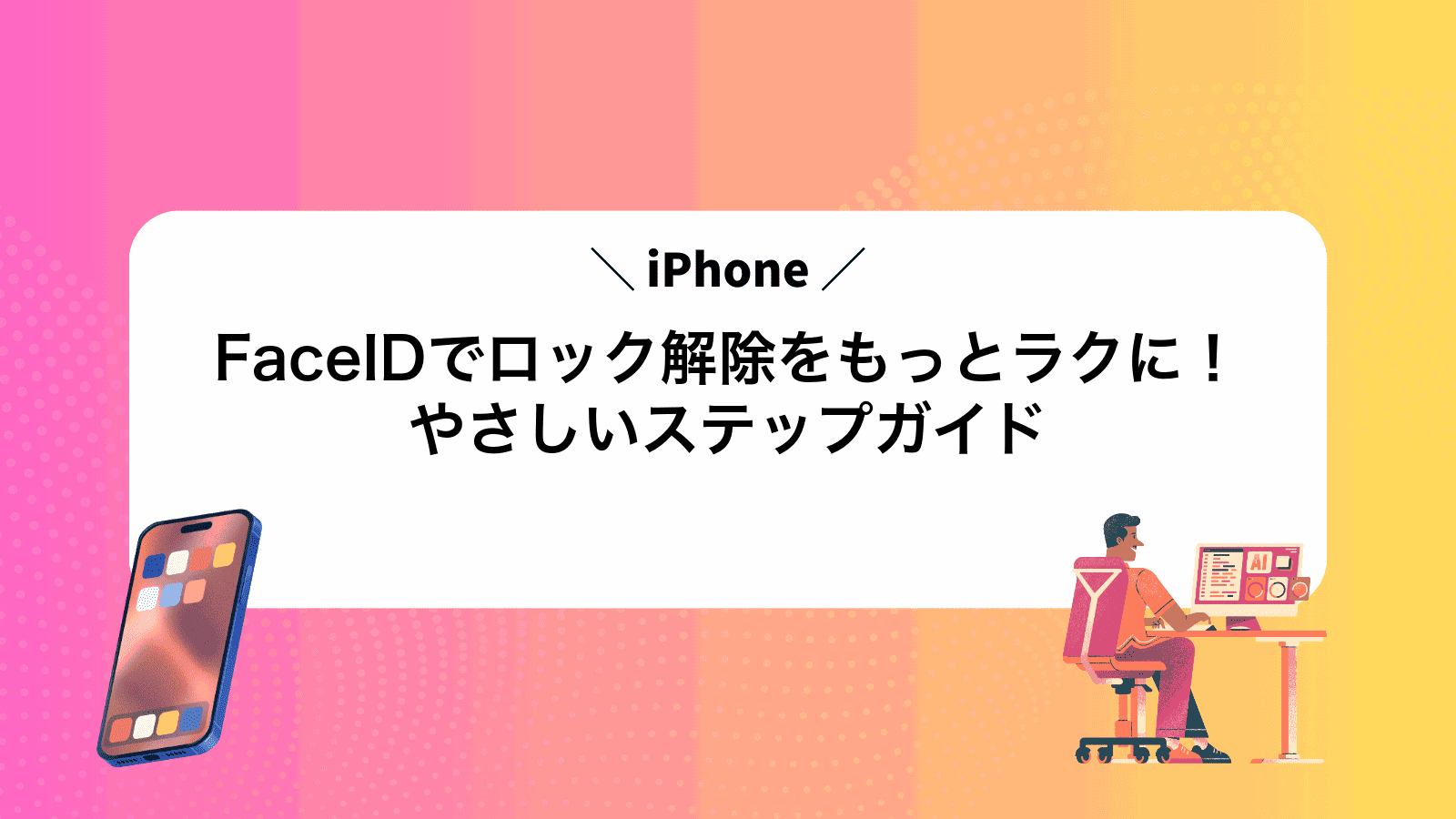 FaceIDでロック解除をもっとラクに！やさしいステップガイド