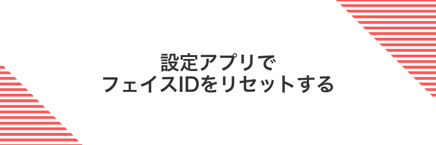 設定アプリでフェイスIDをリセットする