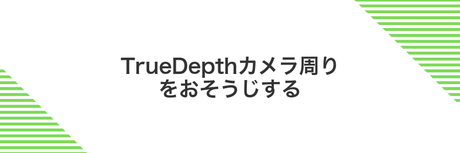 TrueDepthカメラ周りをおそうじする
