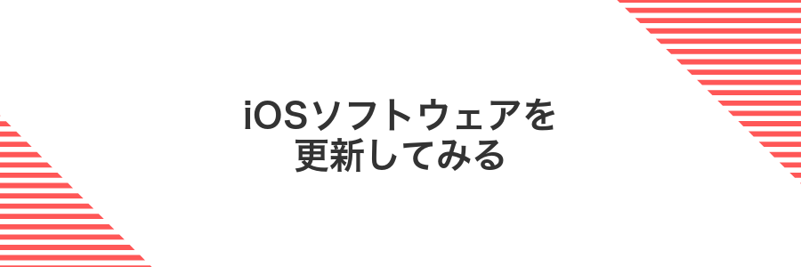 iOSソフトウェアを更新してみる