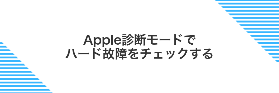 Apple診断モードでハード故障をチェックする