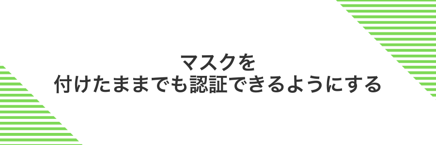 マスクを付けたままでも認証できるようにする