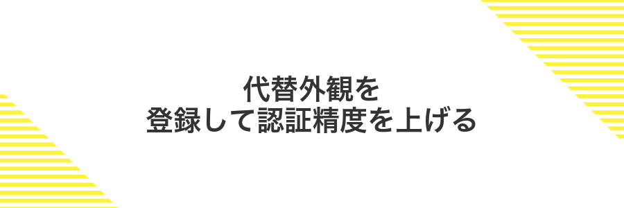 代替外観を登録して認証精度を上げる