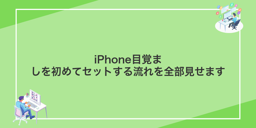 iPhone目覚ましを初めてセットする流れを全部見せます