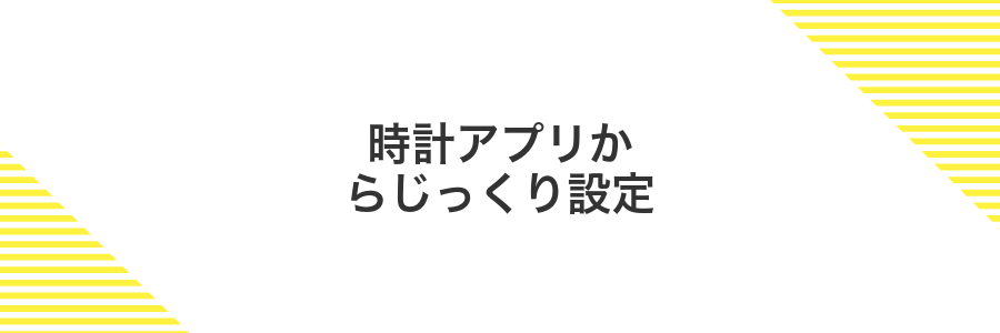 時計アプリからじっくり設定