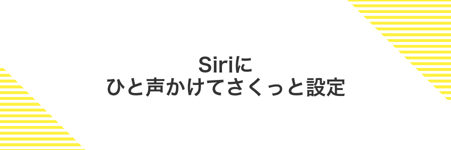 Siriにひと声かけてさくっと設定
