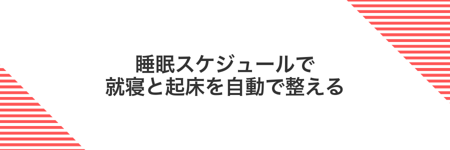 睡眠スケジュールで就寝と起床を自動で整える