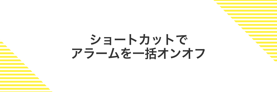 ショートカットでアラームを一括オンオフ