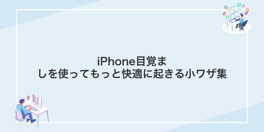 iPhone目覚ましを使ってもっと快適に起きる小ワザ集