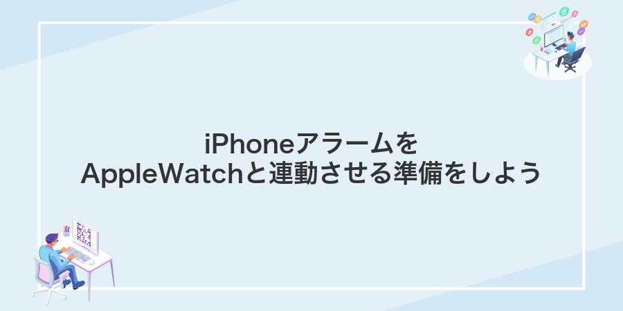 iPhoneアラームをAppleWatchと連動させる準備をしよう