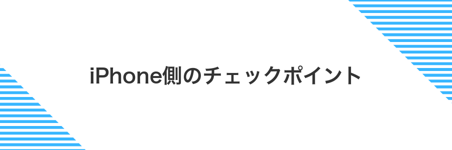 iPhone側のチェックポイント