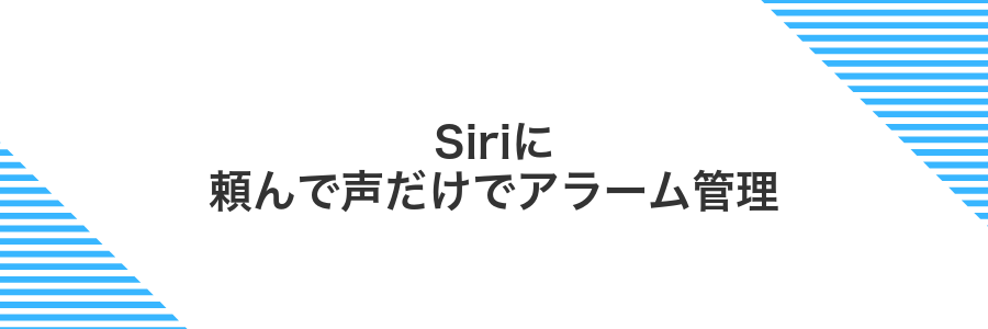 Siriに頼んで声だけでアラーム管理
