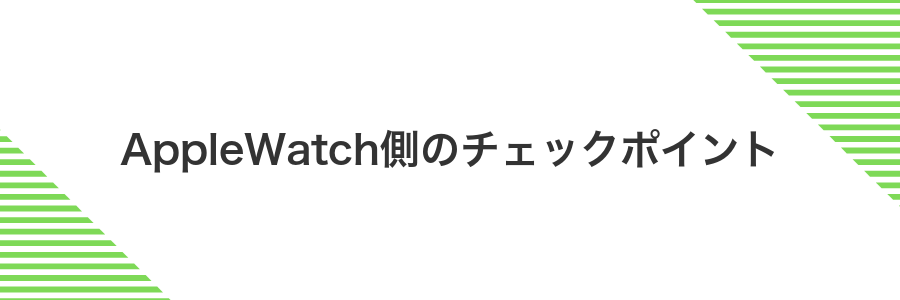 AppleWatch側のチェックポイント