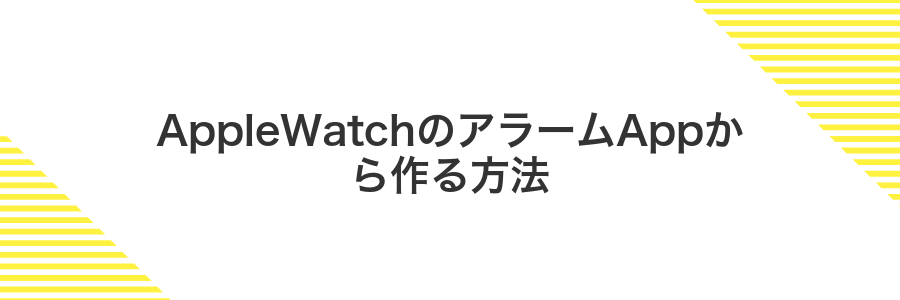 AppleWatchのアラームAppから作る方法