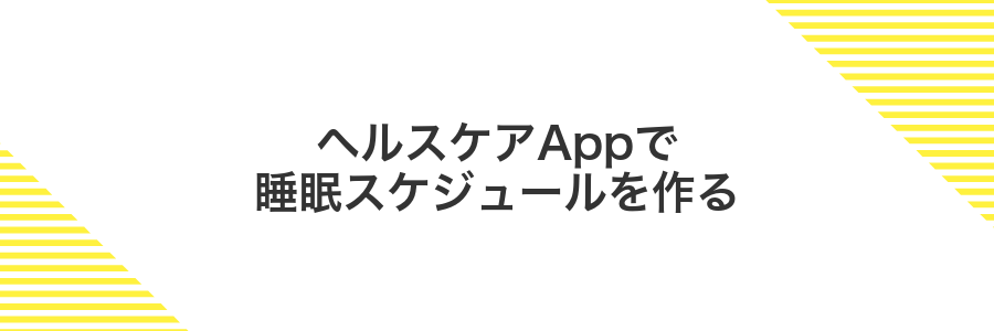 ヘルスケアAppで睡眠スケジュールを作る