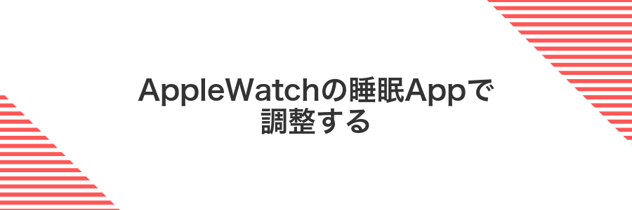 AppleWatchの睡眠Appで調整する