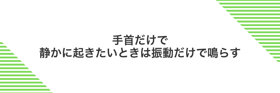 手首だけで静かに起きたいときは振動だけで鳴らす