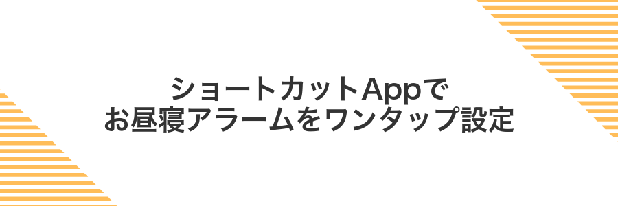 ショートカットAppでお昼寝アラームをワンタップ設定