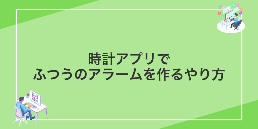 時計アプリでふつうのアラームを作るやり方