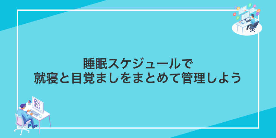 睡眠スケジュールで就寝と目覚ましをまとめて管理しよう