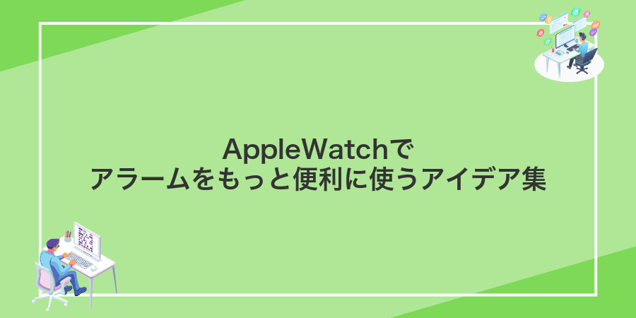 AppleWatchでアラームをもっと便利に使うアイデア集