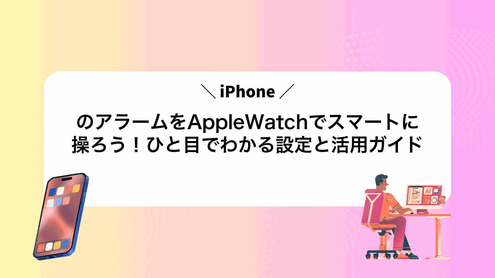 iPhoneのアラームをAppleWatchでスマートに操ろう！ひと目でわかる設定と活用ガイド