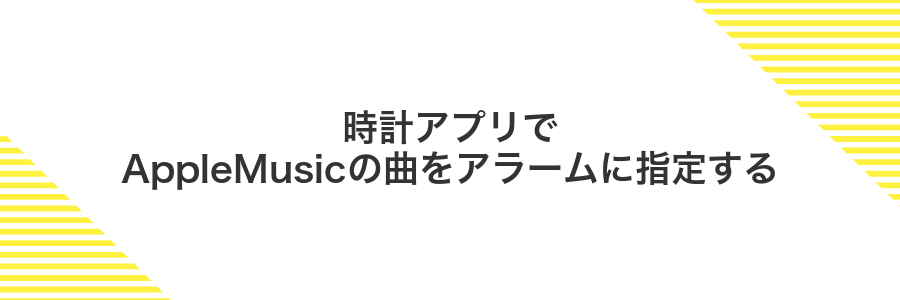 時計アプリでAppleMusicの曲をアラームに指定する
