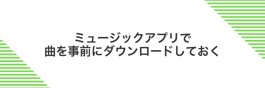 ミュージックアプリで曲を事前にダウンロードしておく