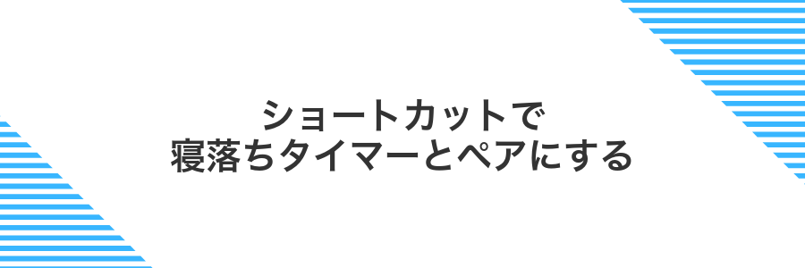 ショートカットで寝落ちタイマーとペアにする