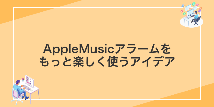 AppleMusicアラームをもっと楽しく使うアイデア