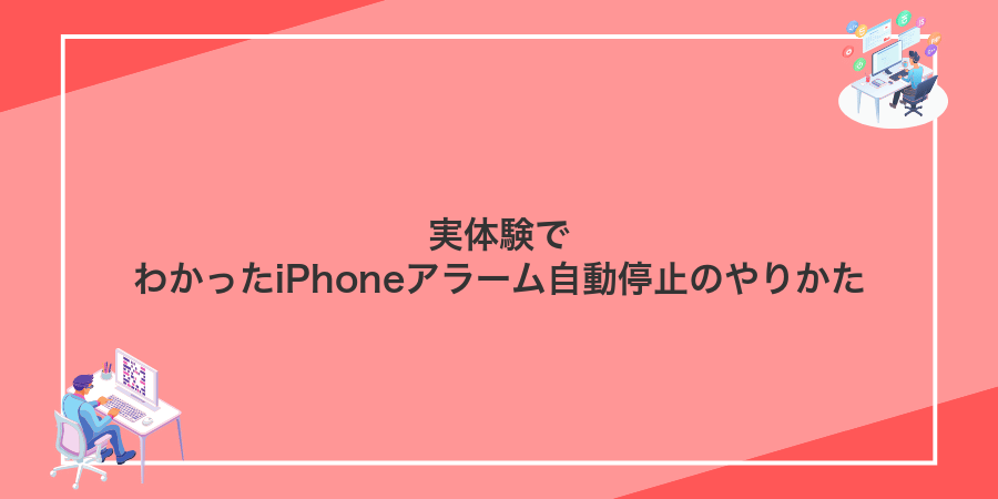 実体験でわかったiPhoneアラーム自動停止のやりかた