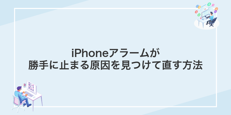 iPhoneアラームが勝手に止まる原因を見つけて直す方法