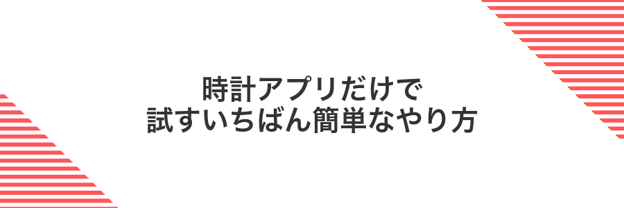 時計アプリだけで試すいちばん簡単なやり方
