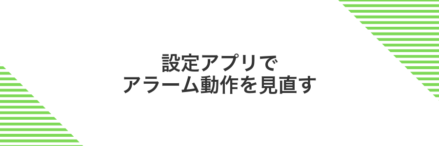 設定アプリでアラーム動作を見直す