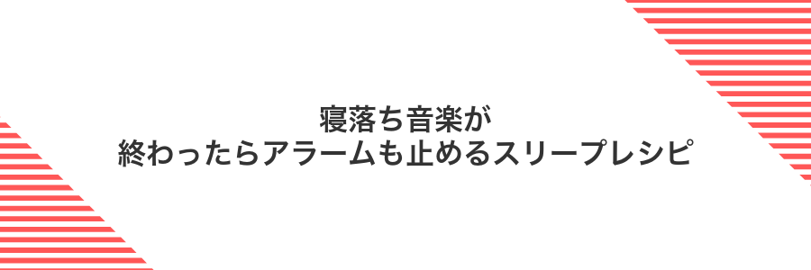 寝落ち音楽が終わったらアラームも止めるスリープレシピ