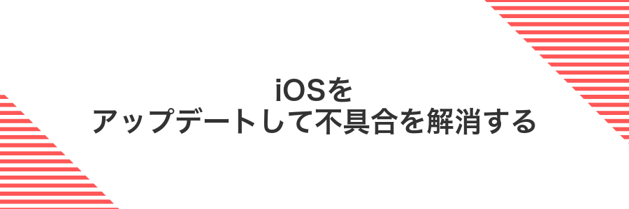 iOSをアップデートして不具合を解消する