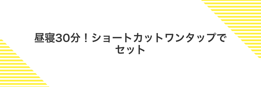 昼寝30分！ショートカットワンタップでセット