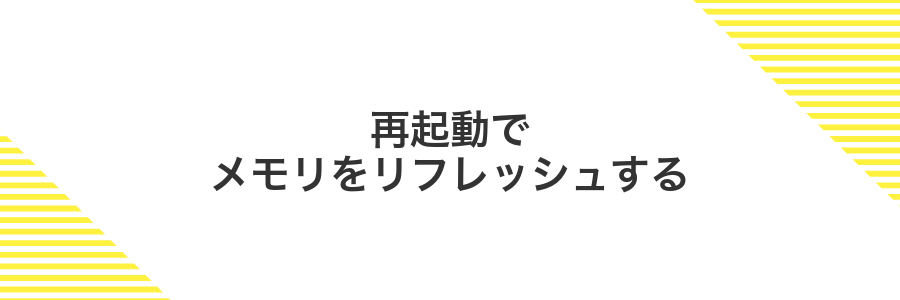 再起動でメモリをリフレッシュする