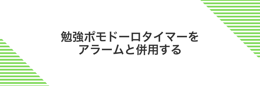 勉強ポモドーロタイマーをアラームと併用する
