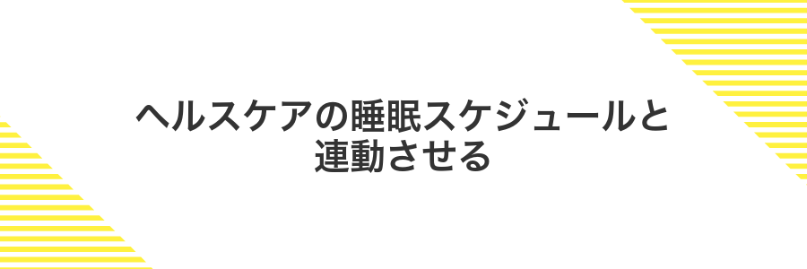 ヘルスケアの睡眠スケジュールと連動させる