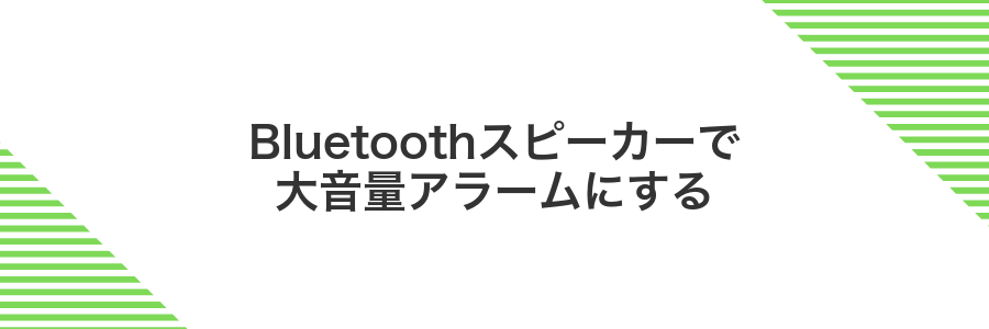 Bluetoothスピーカーで大音量アラームにする