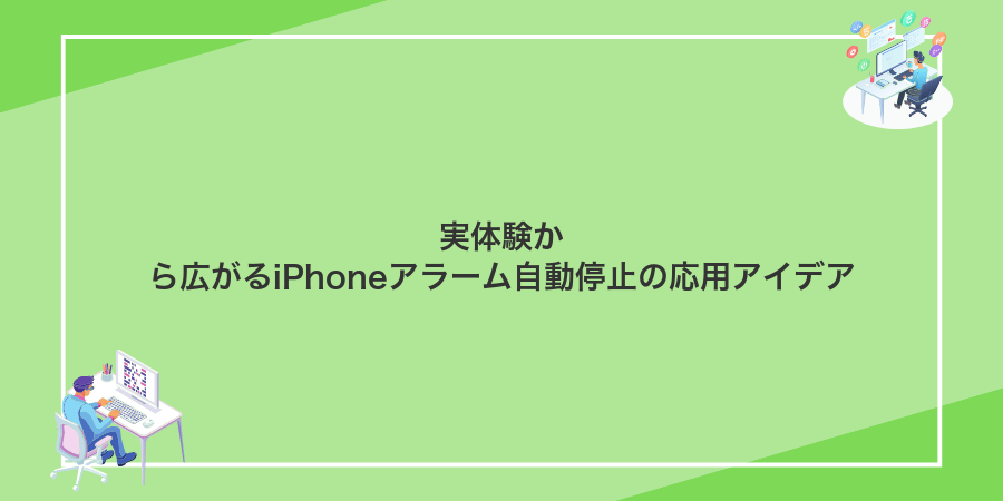 実体験から広がるiPhoneアラーム自動停止の応用アイデア